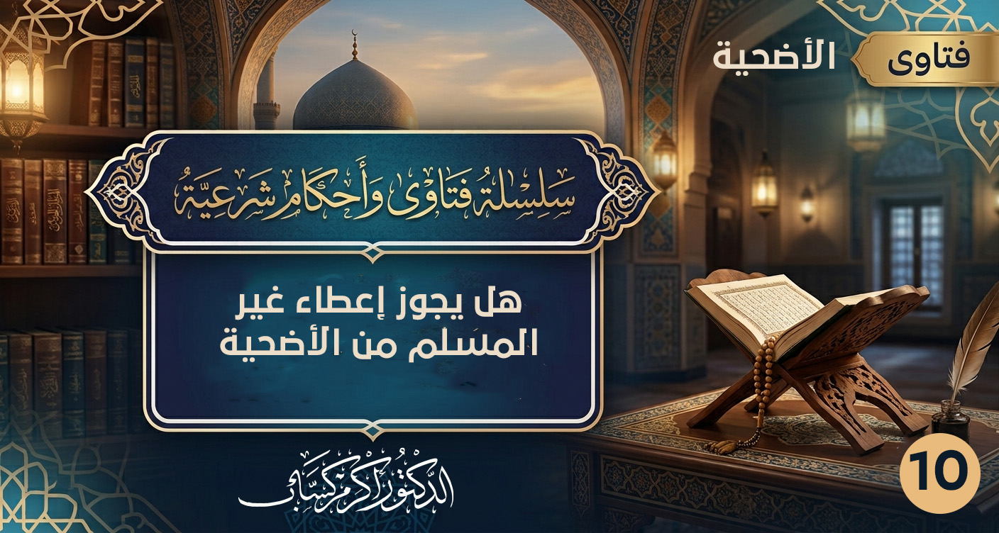 هل يجوز إعطاء غير المسلم من الأضحية